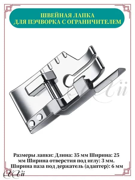 Лапка для лоскутного шитья, пэчворка с направляющей