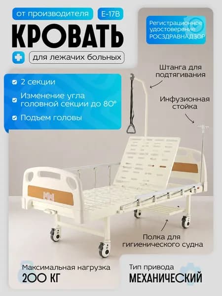 Кровать механическая Мед-Мос Е-17В (ММ-1014Д-06) без матраса