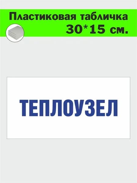 Табличка знак пластиковая "Теплоузел" 30x15 см