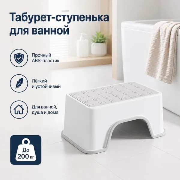 Табурет для ванной и душа, нескользящий, усиленный ABS-пластик, до 200 кг