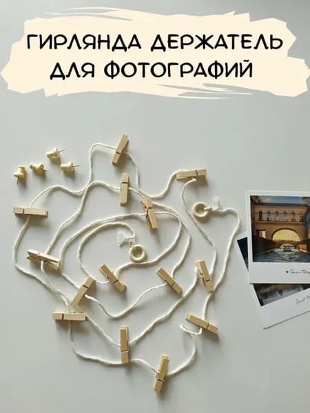 Гирлянда нить для фото с прищепками