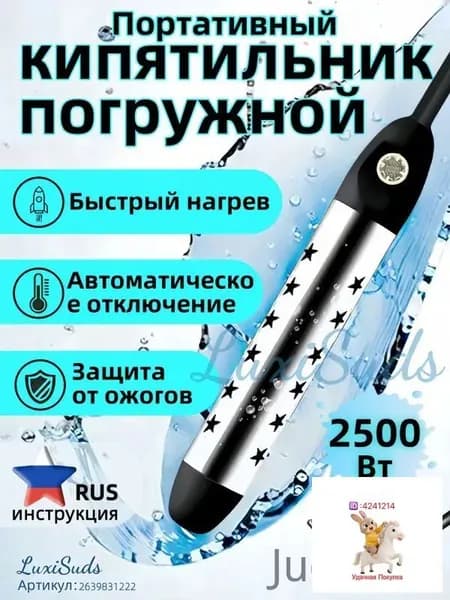Кипятильник электрический погружной/ кипятильник для ведра большой, для бассейна, для ванны/ нагреватель воды погружной 2500Вт