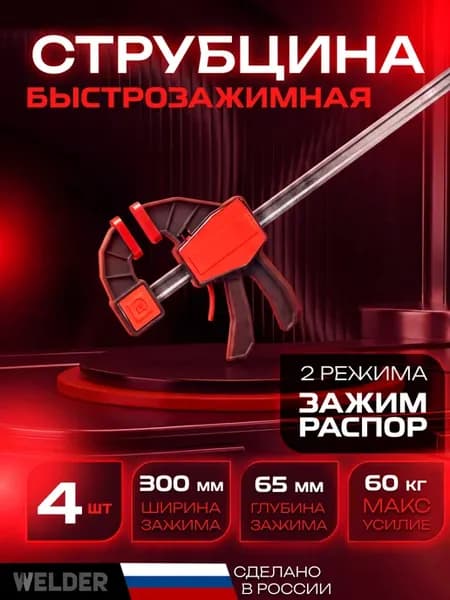 Струбцина быстрозажимная 300*65мм набор 4 шт