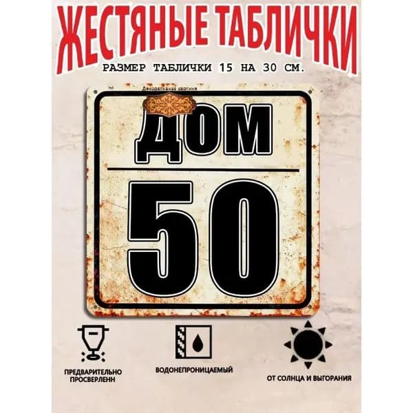 Табличка с номером дома 50 в индустриальном стиле, металл, 20х20 см.