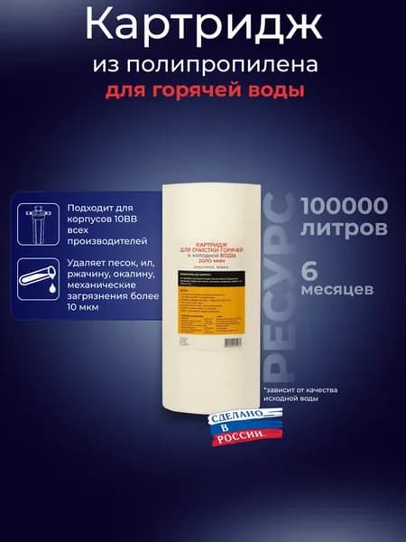 Картридж фильтра горячей воды 10ВВ 10 мкм полипропилен