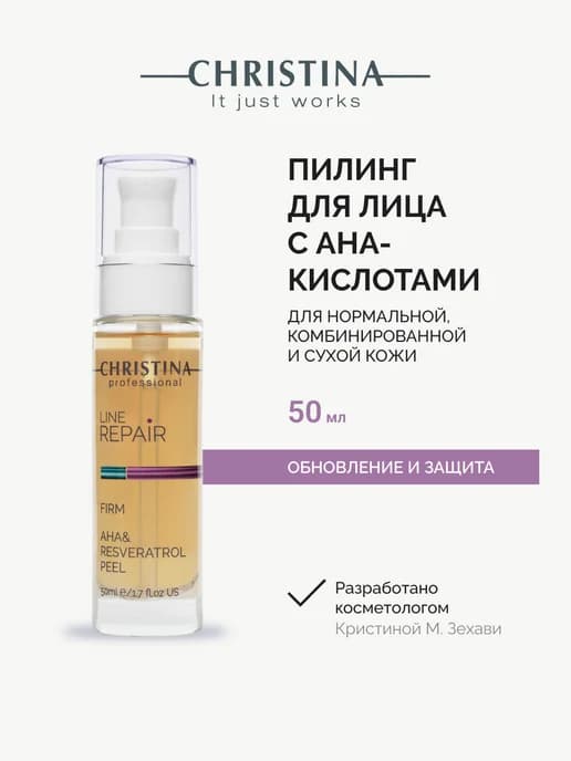 Пилинг для лица кислотный с ресвератролом профессиональный