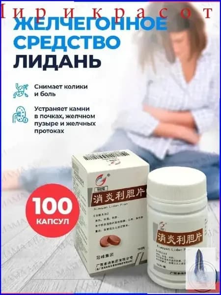 Капсулы для детоксикации Лиданом и холецистином