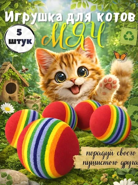 Игрушка для котов - мяч (5шт) &