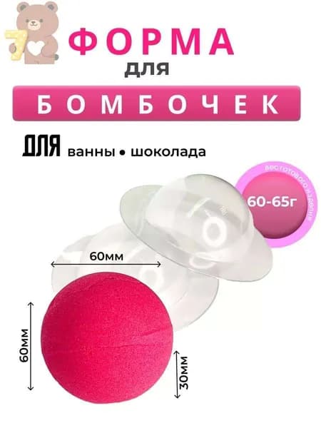 Полусфера d 60мм форма для бомбочек для ванн пластиковая