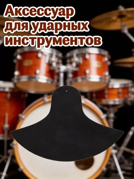 Черная резиново-тканевая подушка для приглушения тарелок, для барабанов, с логотипом