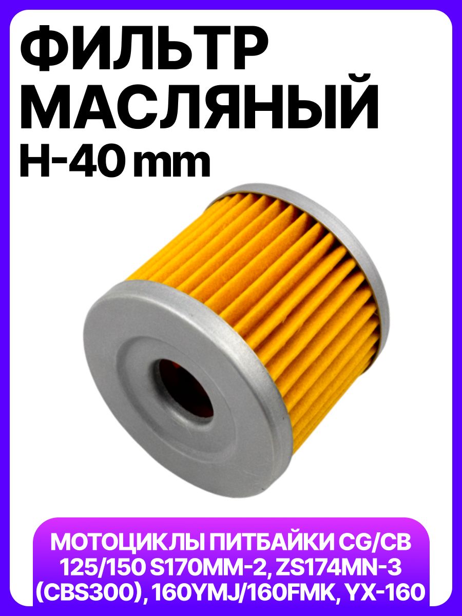 Фильтр масляный (элемент) для китайского мотоцикла CG 125/150 ZS170MM-2, ZS174MN-3, 174MN-5 CBS300 NB300 H-40мм