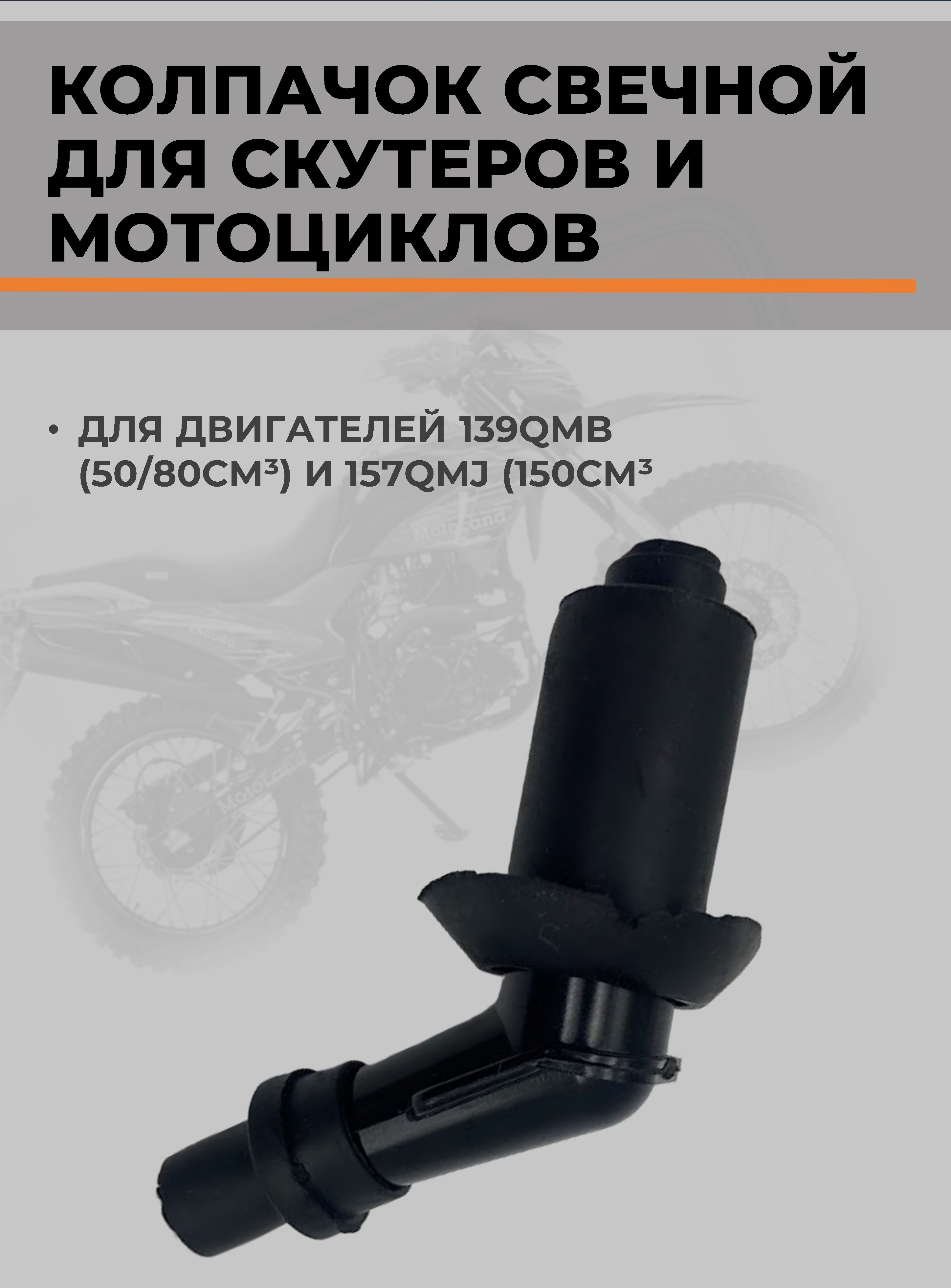 Колпачок свечной для двигателей 139QMB (50/80см ) и 157QMJ (150см )