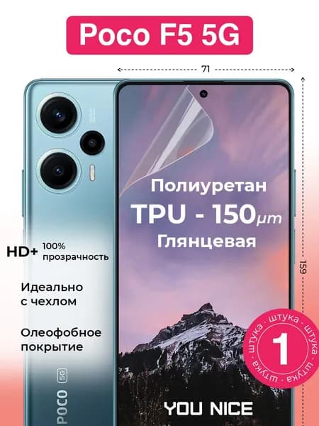 Защитная гидрогелевая пленка на Poco F5, Поко Ф5, полиуретановая бронепленка, глянцевая, 1 шт