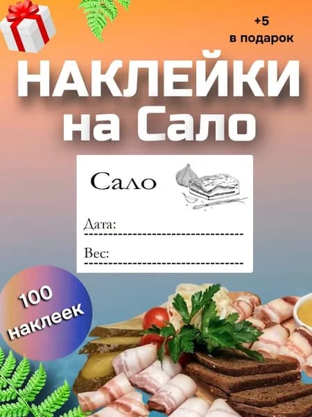 Наклейки на сало 100шт