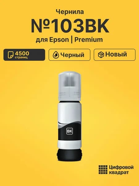 Чернила №103BK для принтеров Epson L 3101, L 3110 черный