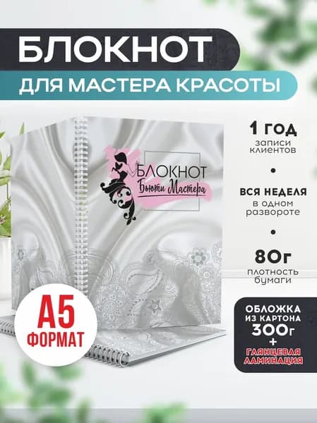 Блокнот для записи клиентов №7 Печатник, блокнот бьюти мастера, планинг А5, 1 шт