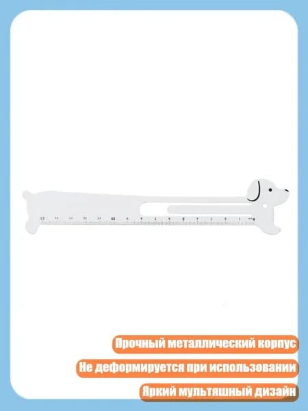 Металлическая закладка-линейка, - Белый щенок
