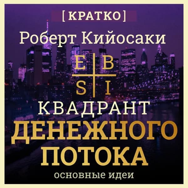 Квадрант денежного потока. Роберт Кийосаки. Кратко | Электронная аудиокнига