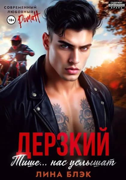 Дерзкий. Тише-тише... Нас услышат | Лина Блэк | Электронная книга