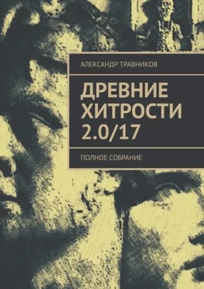 Древние хитрости 2.0/17. Полное собрание | Травников Александр Игоревич | Электронная книга