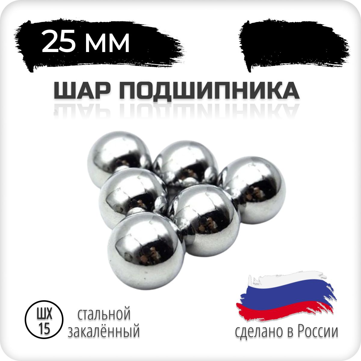 Шар подшипника стальной, 25 мм, 1 штука, Россия, шх-15