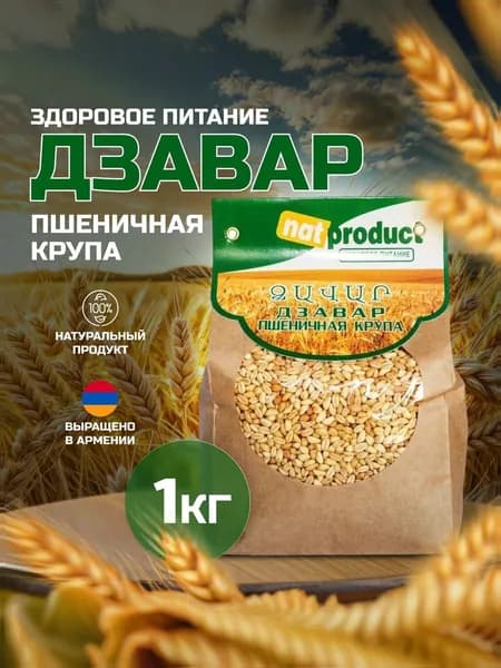 Крупа пшеничная Дзавар , Natproduct 1000 г.