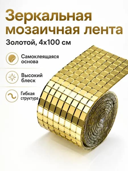 Самоклеящаяся зеркальная мозаика 4x100 см, квадраты 5x5 мм, золотая для декора стен