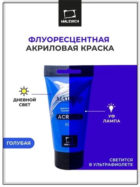 Художественная акриловая краска для рисования Малевичъ Matisso, голубая флуоресцентная, 60 мл