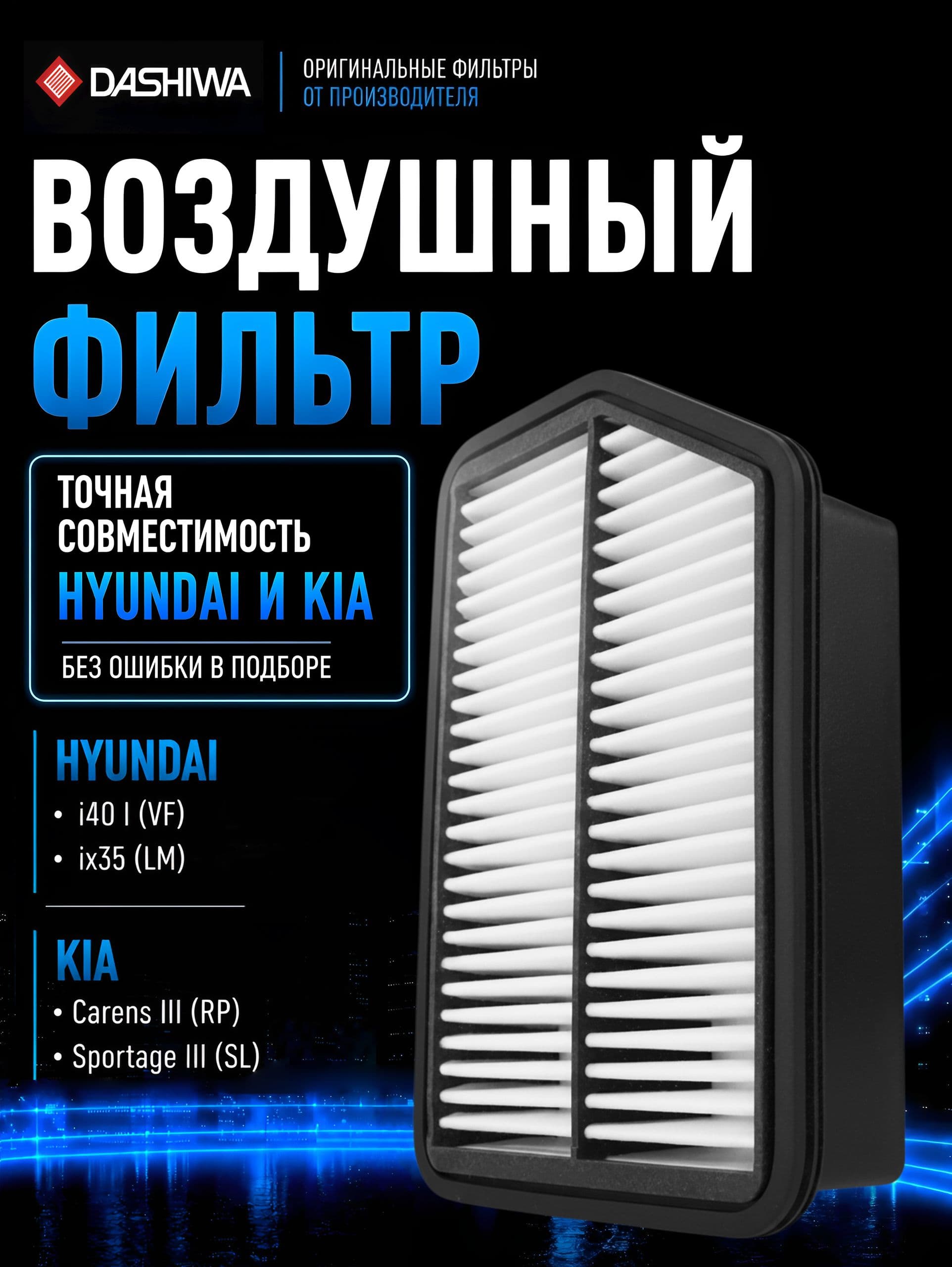 Фильтр воздушный Киа Спортейдж 3, 281132s000, Хендай ix35, i40