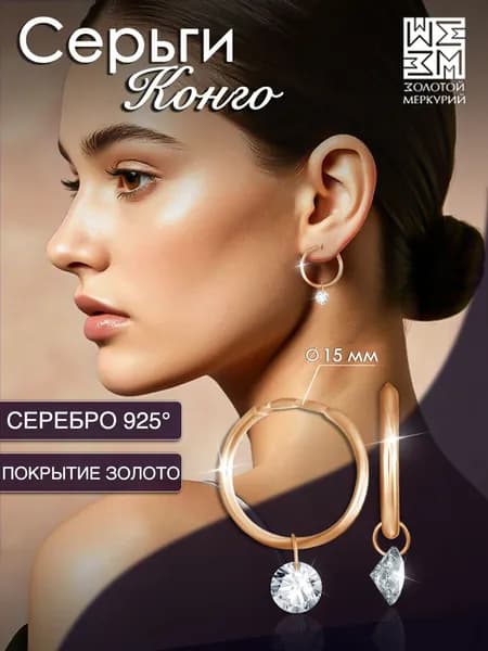 Серьги конго Золотой Меркурий, круглые серьги кольца колечки серебро 925 с подвесками маленькие гладкие
