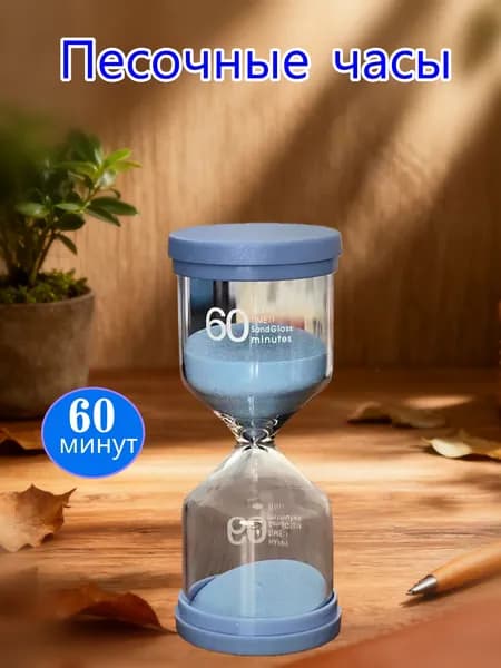 freshjia Песочные часы на 60 мин, 1 шт