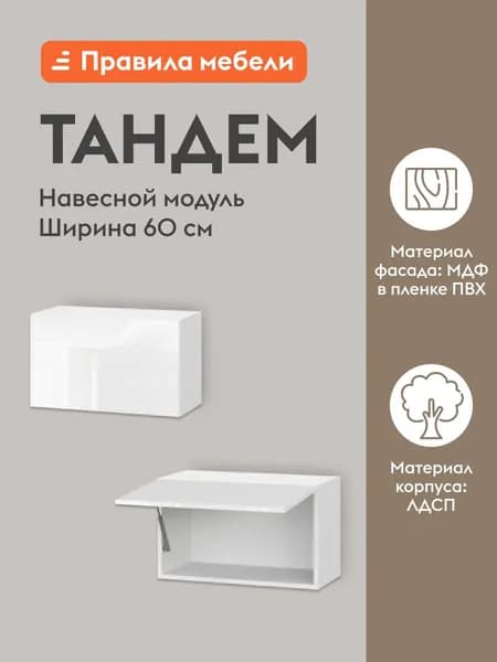 Кухонный модуль навесной, шкаф Тандем с полками, с полками, 60х29.6х36 см, Белый / Белый глянец (Бруно)