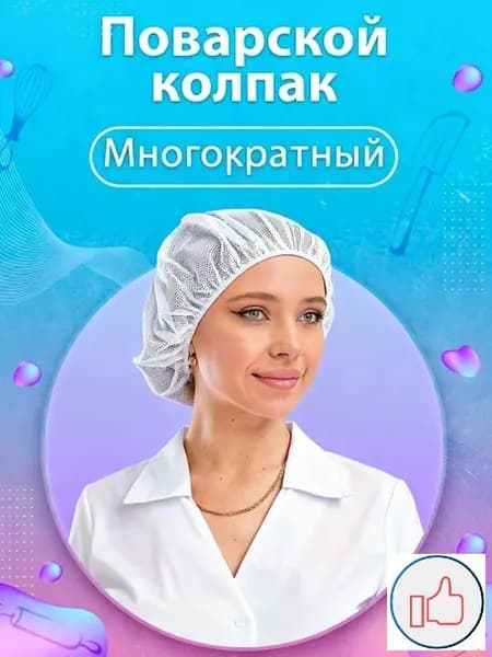 Шапочка-сетка многоразовая для мед.работников набор 1 шт.
