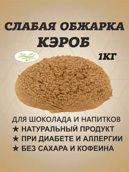 Аль натураль Кэроб 1000г. 1шт.