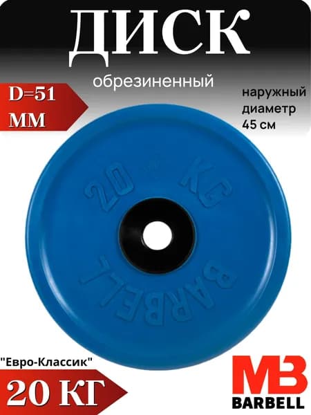 Диск/блин для штанги и гантелей MB Barbell Евро-Классик 20 кг (D 51мм)
