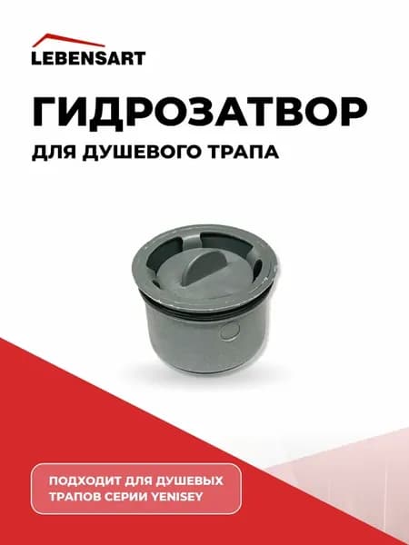 Гидрозатвор для душевого трапа серии Yenisey