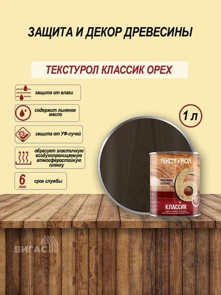 Текстурол классик деревозащитное средство орех 1л