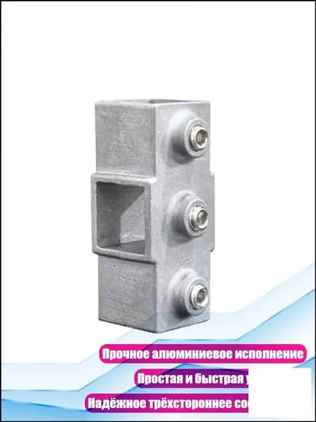 Качественный 4сторонний переходник для трубы 20x20, прямой
