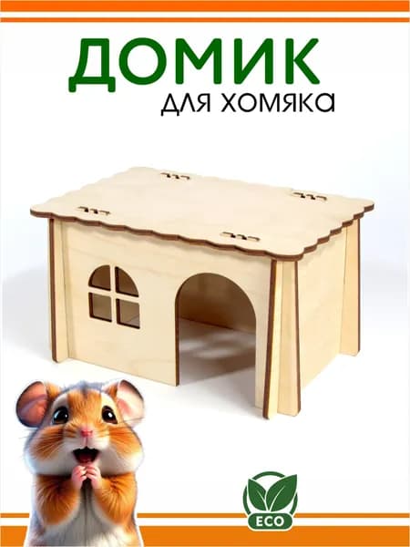 Домик деревянный для грызунов DOMNATURE 16 х 11,5 х 8,5 см
