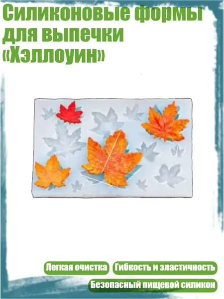 Силиконовые формы для выпечки Хэллоуин , - Дуолианские кленовые листья