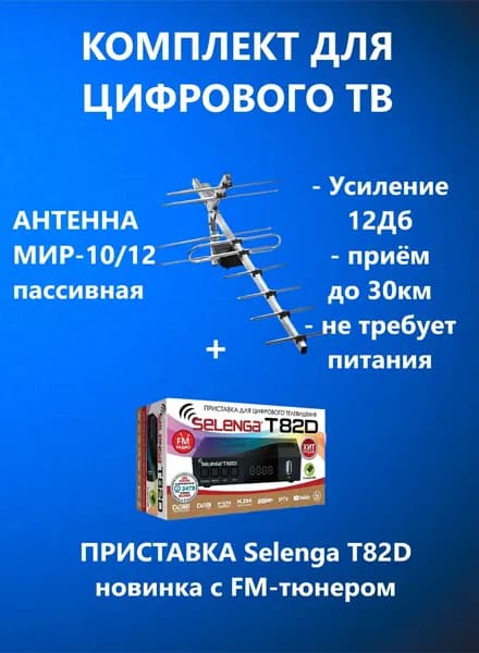 Комплект для Цифрового ТВ, Приставка + Антенна Мир-10/12 пассивная