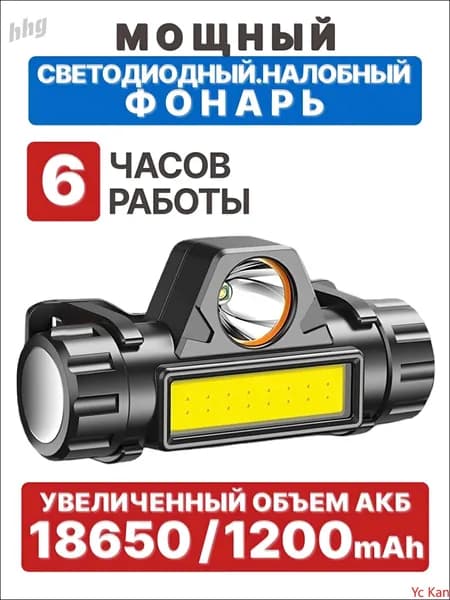 Налобный фонарь