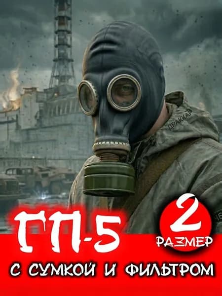Противогаз гражданский ГП 5 ссср с хранения, от радиоактивной пыли и аэрозолей, черный размер 2