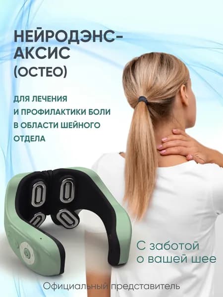 НЕЙРОДЭНС- АКСИС (ОСТЕО) Аппарат для электростимуляции шеи и плечевого пояса