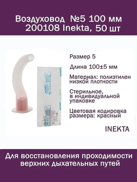 Воздуховод №5 100 мм 200108 Inekta, 50 шт, орофарингеальный (ротоглоточный тип Гведела), стерильный, имеет Регистрационное удостоверение