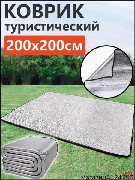 Коврик туристический с фольгой складной,Пол для палатки,200*200 см(Серебро)