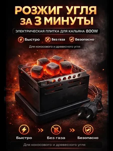 Розжиг угля для кальяна 800W электрическая плитка