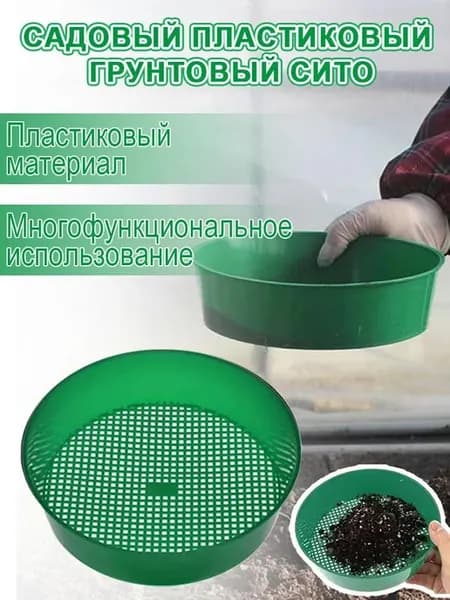 Пластиковое сито для грунта садовое для дачи и растений