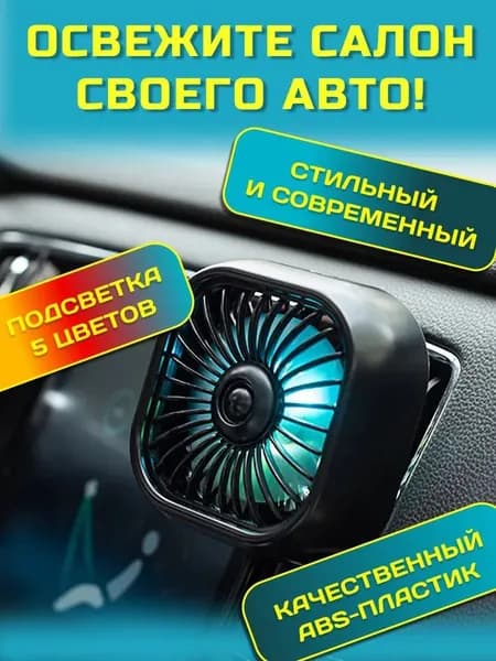 Вентилятор автомобильный