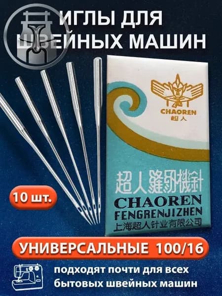Иглы для швейных машин 100/16, 10шт.